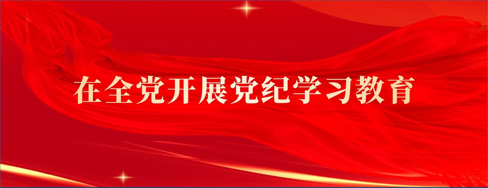 在全党开展党纪学习教育